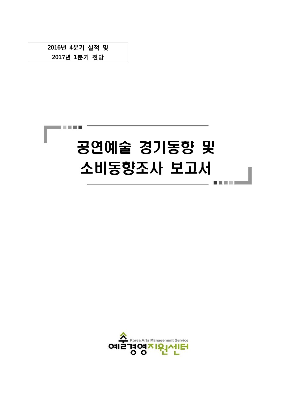 2016년 4분기 공연예술경기동향 및 소비동향조사 보고서 